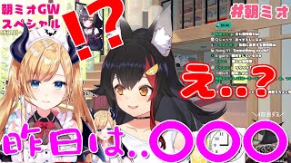 【寝起き逆凸】ちょこ先生が寝起きに放った一言が衝撃的すぎて驚きが隠せないwww【大神ミオ/癒月ちょこ/切り抜き】