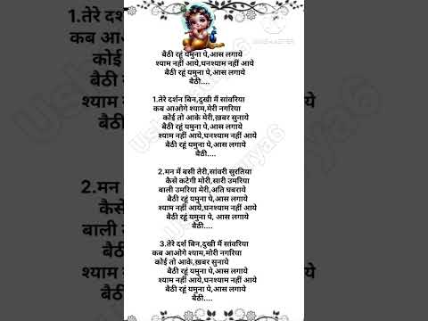 बैठी रहूँ यमुना पर आस लगाए #lyricalbhajan #श्यामभजन #shyambhajan #krishna #krishnabhajan #bhajan 🙏