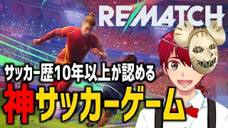 【Rematch】サッカー歴10年以上が行く何でもありのサッカーゲーム！！