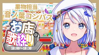 【#お店歌枠リレー 🍋果物🍎担当】ラストのデザートにスーパー「SEIKI MATSU」のちょっとお高い果物はいかが？？【 #音ノ葉コンパス 