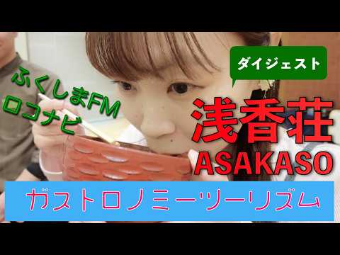 【ふくしまFM ロコナビ】浅香荘 ガストロノミー企画 ダイジェスト