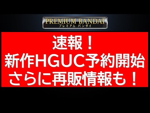 ホビーの動画サムネイル - 本日バンダイ社から新作HGUCの情報が公開！HGUC再販情報も
