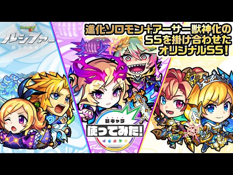 【新キャラ】ノア&パンドラ、アーサー&ソロモン、ルシファー&カエサル使ってみた！それぞれタッグとなった強力なSSのオリジナル演出にも注目！【新キャラ使ってみた｜モンスト公式】