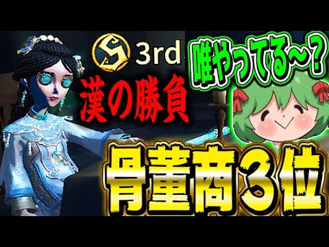 【第五人格】骨董商１位を賭けた戦いをしたらまさかの結果にｗｗｗｗｗｗｗ【唯】【第五人格/identityV】
