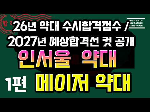 [1편-2026 메이저 및 서울권 약학과 수시합격 성적공개]  27년 약대 수시 예상 합격선 공개