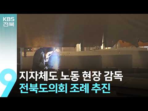 지자체도 <strong>노동</strong> 현장 감독…전북도의회 조례 추진 / KBS  2026.09.13.