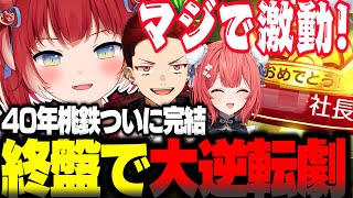 40年桃鉄ついに完結！終盤で大逆転劇をみせるかるび【赤見かるび切り抜き 柊ツルギ 夢野あかり 桃太郎電鉄2】