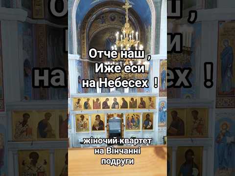 Отче наш / жіночий квартет на вінчанні #регент #вінчання#orthodoxsongs #church