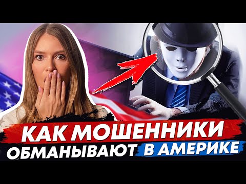 Как ОБМАНЫВАЮТ в США. Самые частные способы мошенничества. - UCXEd8Nr-APWHWkZ3dUm7xDw