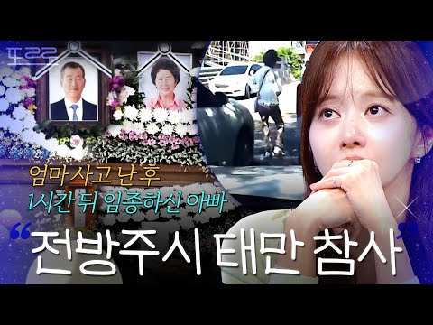 .＂ 아빠의 임종을 못 지키게 한 <strong>사고</strong>💧 전방주시 태만으로 연달아 잃은 부모님 | 한블리 (한문철의 블랙박스 리뷰) | JTBC 260915 <strong>방송</strong>