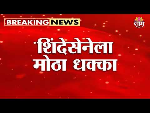 शिंदेसेनेला मोठा धक्का, सुलेखा सूर्यवंशींचं नगरसेवकपद रद्द | Sulekha Sudhakar Chavan | Eknath <strong>Shinde</strong>