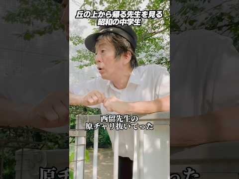 丘の上から帰る先生を見る昭和の中学生 #ホリケン #ネプチューン #ネタ #お笑い