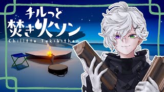 【チルっと焚き火ソン】キャンプファイヤのやり方教えません【叢雲カゲツ/にじさんじ】