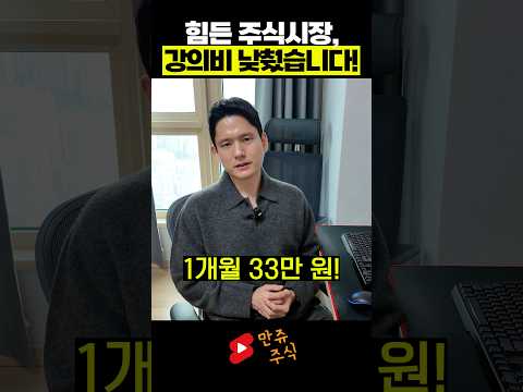 주식으로 지친 여러분을 <strong>위해</strong> 강의비 인하합니다! (만쥬x수급단타왕)
