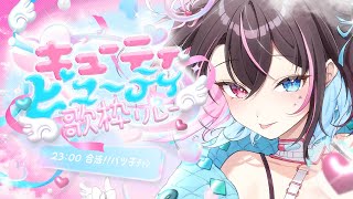 【 #キューティビューティ歌枠リレー 】アンカー❕キューティでビューティに、キメます🩷🪽🩵🪽【バツ子/Vtuber】