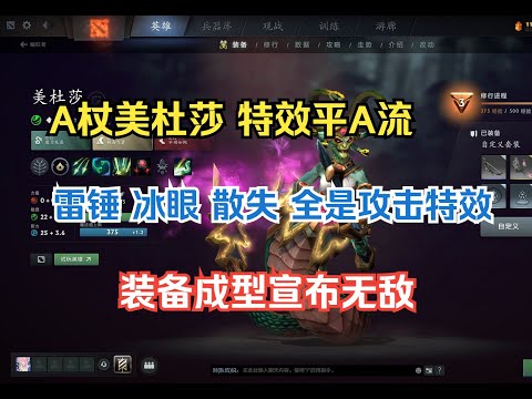 攻击特效流美杜莎，围绕A杖一身攻击特效装，冰电消蓝后期成型等于无敌--【菜狗强Dota2】