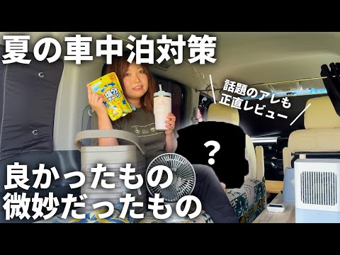 【必見】夏の車中泊対策!神グッズと微妙なグッズ紹介