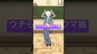 ウチらが噂のウマ娘/踊ってみた【轟はじめ】#shorts #dance #vtuber