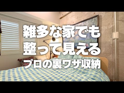 【雑多な家でも整う裏ワザ】有料級！モノが出ていても整って見えるプロの裏ワザ収納術