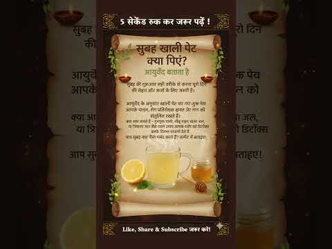 सुबह खाली पेट क्या पिएं #ayurveda #chakras #omletarcade #meditationmusic #new #gyan #432hz