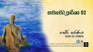 භාවනාවට ප්‍රවේශයක් 02