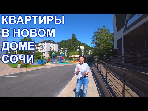 Квартира в Сочи ЖК Дагомыс Парк