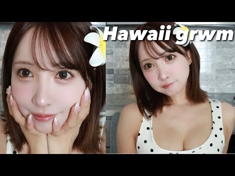 【GRWM】ハワイで準備動画🌺最近のお気に入りコスメたち🫶🏻