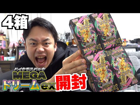 【ポケカ】“年に一度のお祭りパック”MEGAドリームex４箱開封してトップレアを当ててやるぞ！！