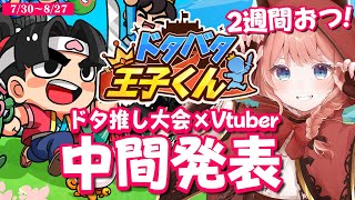 【参加型大会】ドキドキの中間発表！今後の作戦会議もするぞ！！【ドタバタ王子くん】 #PR