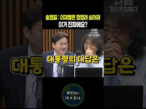 송영길 : 이재명은 정청래 싫어해 이거 진짜에요?