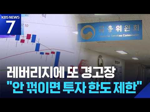 레버리지에 또 경고장…“안 꺾이면 투자 한도 제한” / KBS  2026.07.28.