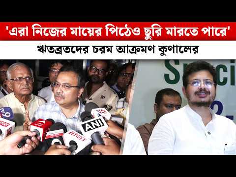 'এরা নিজের মায়ের পিঠেও ছুরি মারতে পারে' ঋতব্রতদের চরম আক্রমণ কুণালের|Kunal Ghosh|Ritabrata Banerjee