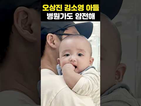 <strong>오상진</strong> 둘째 아들 병원에서 얌전해 돌발