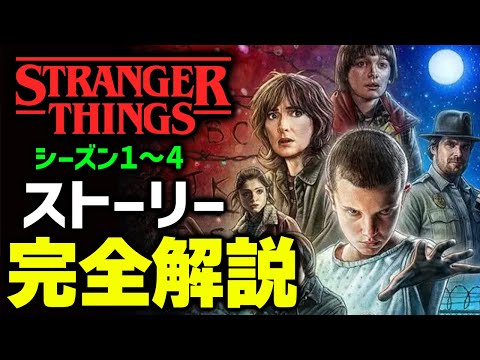 【完全網羅】この動画１本で全て分かる！ストレンジャー・シングスのストーリー総復習【予習・まとめ・あらすじ紹介動画】