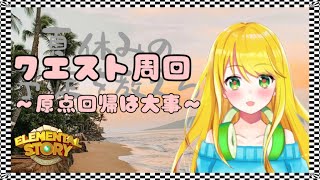 【#エレスト】夏休みみんな何するん？？どこ行くん？お話ししながらクエスト周回しよ～【#月詠サキ】