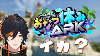 【 #おなつ休みARK 】　対ヘリコプリオン決戦兵器こと俺　『ARK Survival Ascended』【扇名いだ / ゆにれいど】