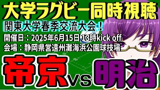 【大学ラグビー同時視聴】帝京大学 vs. 明治大学～関東大学春季交流大会2025～【橋朋 蘭】