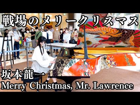 着物のような美しいピアノで戦場のメリークリスマスを弾いてみた【ストリートピアノ】Merry Christmas, Mr. Lawrence/坂本龍一/Ryuichi Sakamoto