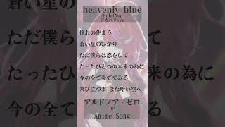 【 heavenly blue / Kalafina 】「アルドノア・ゼロ」OP歌った！アカペラver #shorts #animesong
