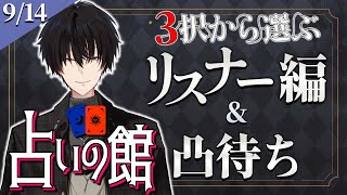 【 #にじ占いの館 】 3択から選ぶリスナー占い編＆ライバー凸待ち 9/14 【 タロット占い / にじさんじ / 神田笑一 】