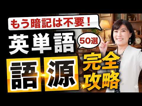 【永久保存版】単語帳を何周しても覚えられない人へ。3000単語を一撃で覚えられる万能の語源50選【完全講義】