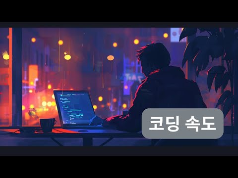 코딩하는 속도가 더 빨라지려면 어떻게 해야할까 | 코딩 ㅇㅇ해도 될까 시리즈 Ep 40