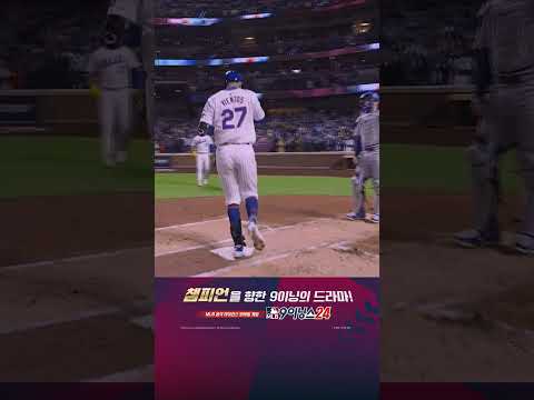 [MLB NLCS 4차전] 오타니의 홈런에 홈런으로 응답하는 비엔토스 (10.18)