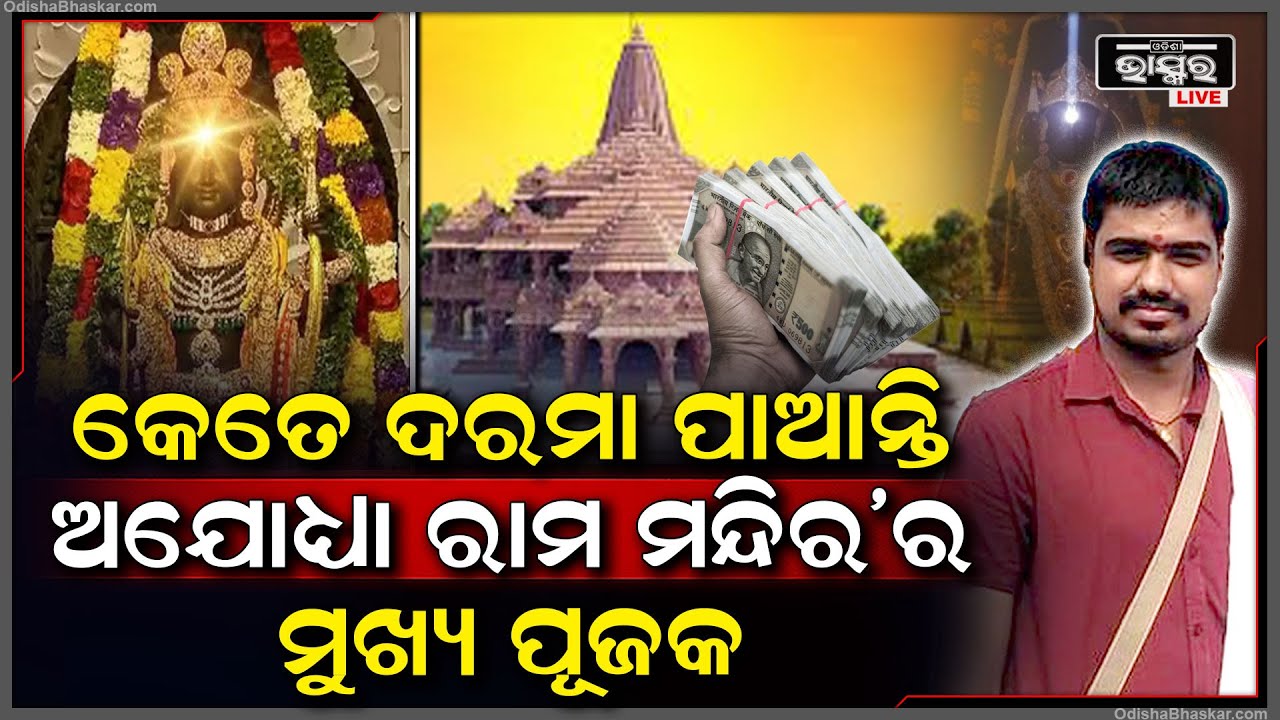 ଅଯୋଧ୍ୟା ରାମ ମନ୍ଦିରର ମୁଖ୍ୟ ପୂଜକଙ୍କ ଦରମା କେତେ, ଏହା ସହ ସେ ଆଉ କେଉଁ କେଉଁ ସୁବିଧା ପାଆନ୍ତି ଜାଣନ୍ତୁ...