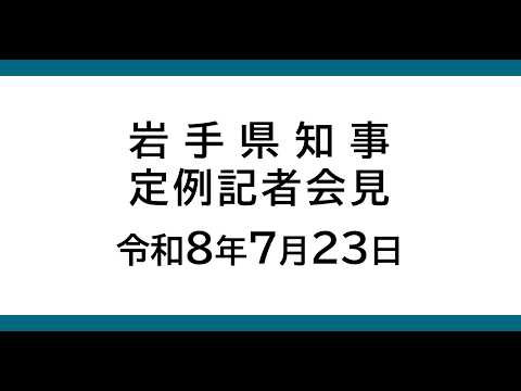 令和8年7月23日　岩手県知事定例記者会見