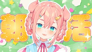 【朝活】🌞なのちゃまにおはようしてよね⁉️⁉️🌞【初凪なの】