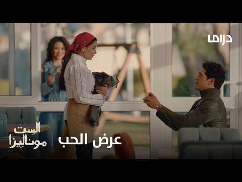 الست موناليزا | الحلقة الأولى | المفاجأة اللي قلبت كل الحسابات