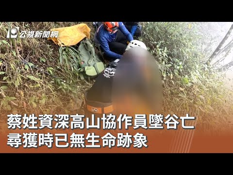 蔡姓資深高山協作員墜谷亡 尋獲時已無生命跡象｜20260307 公視午間新聞