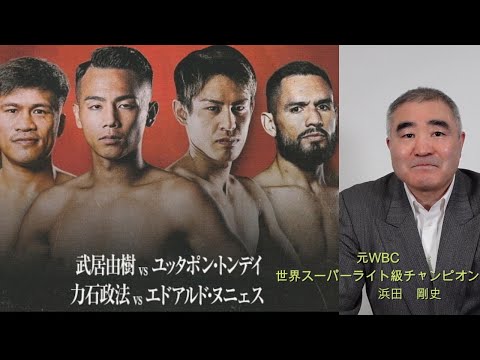 武居由樹＆力石政法　５月２８日に行われたダブル世界タイトルマッチについて話します