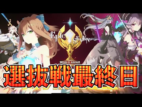 【エピックセブン】誕生日だけど選抜戦やめられねんだけど！！！ 【Epic 7】